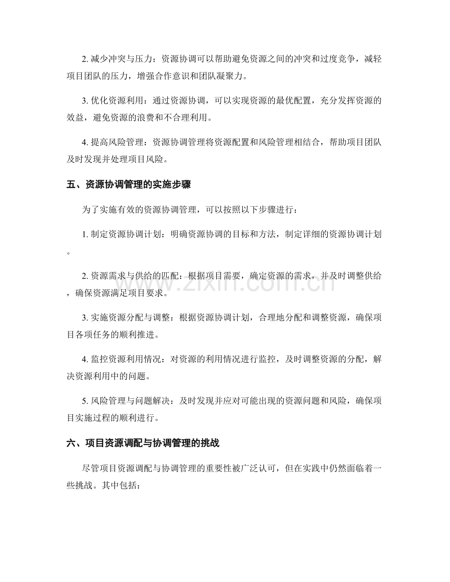 实施方案中的项目资源调配与协调管理.docx_第2页