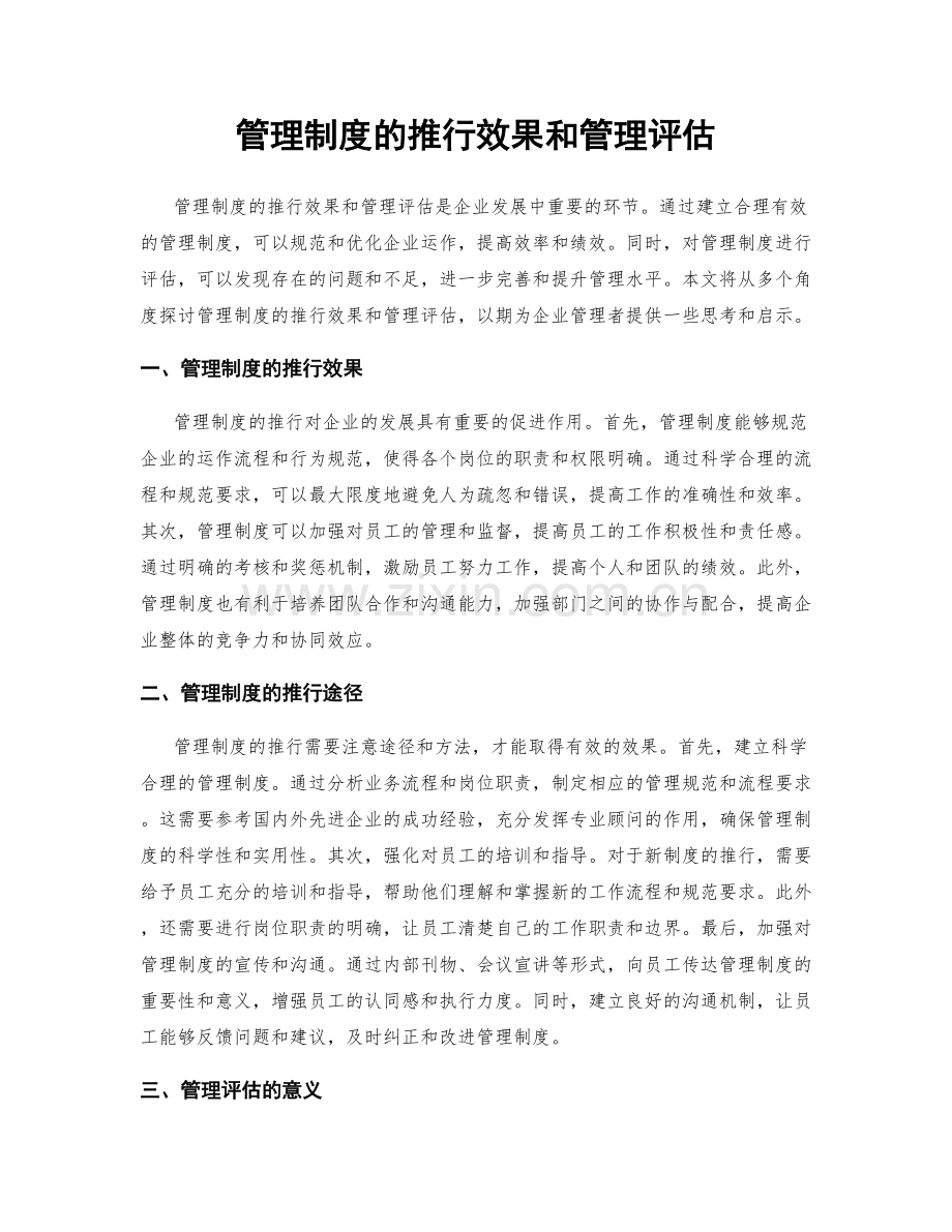 管理制度的推行效果和管理评估.docx_第1页