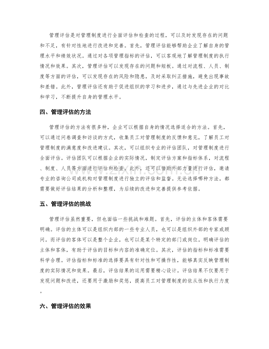 管理制度的推行效果和管理评估.docx_第2页