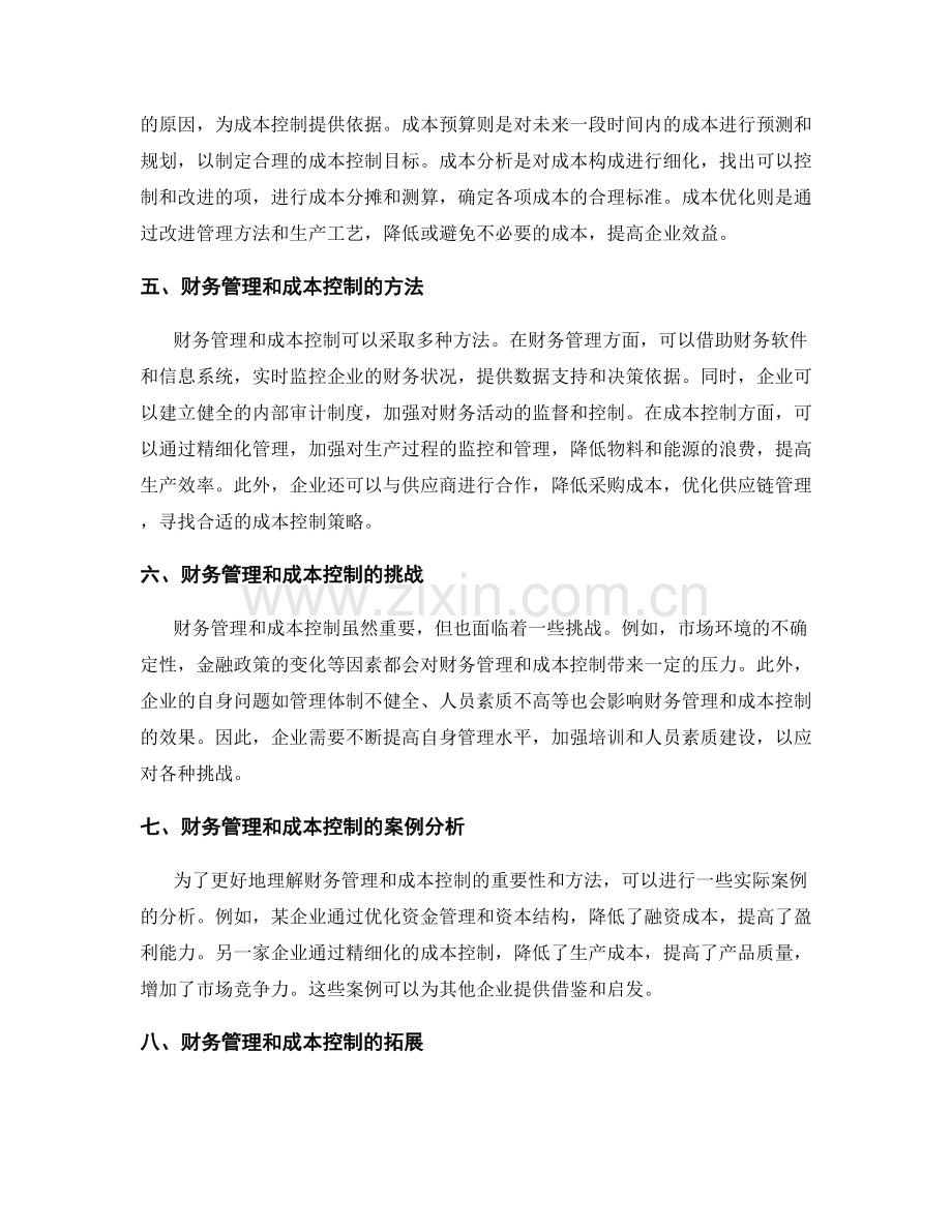 管理制度中的财务管理和成本控制.docx_第2页