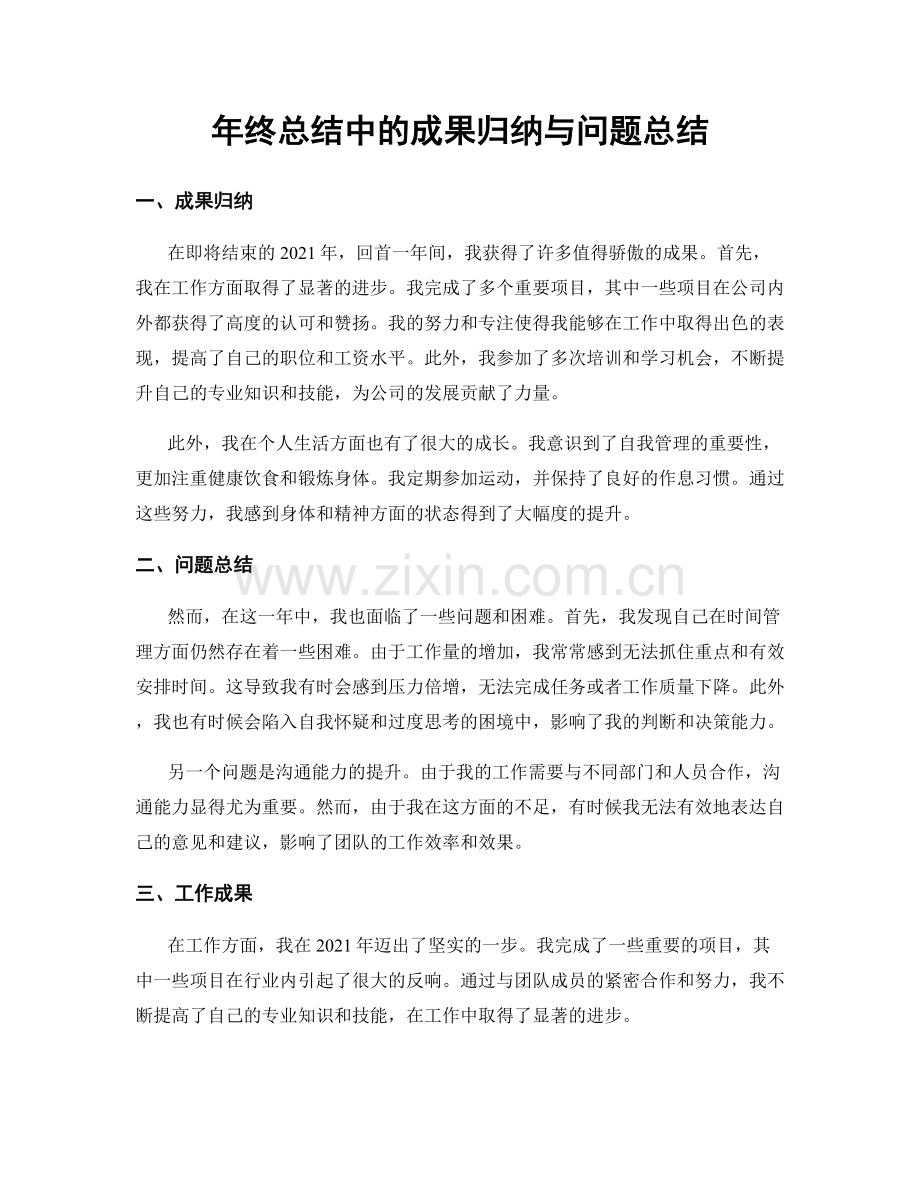 年终总结中的成果归纳与问题总结.docx_第1页