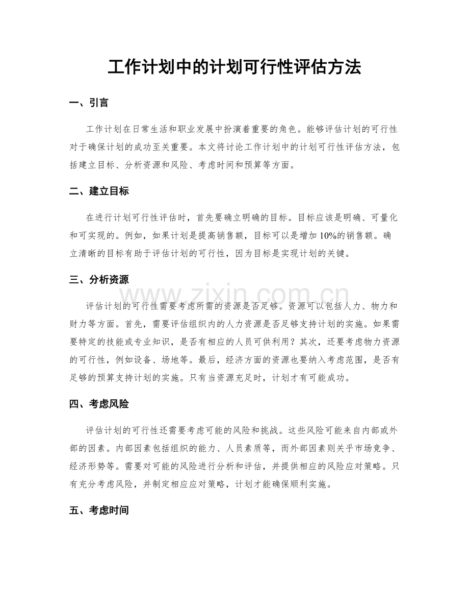 工作计划中的计划可行性评估方法.docx_第1页