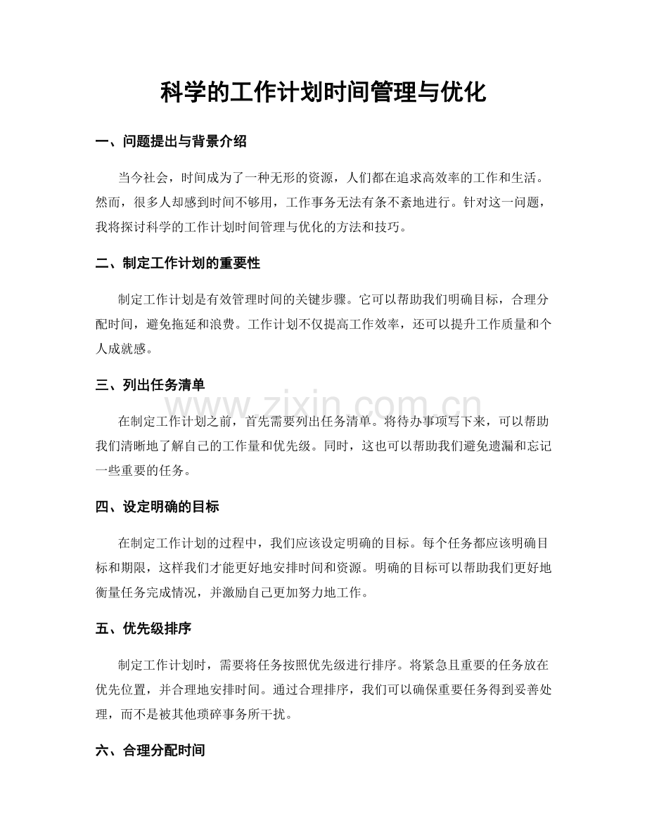 科学的工作计划时间管理与优化.docx_第1页