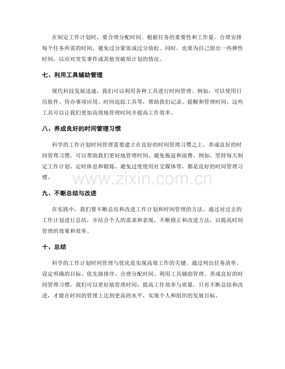 科学的工作计划时间管理与优化.docx_第2页