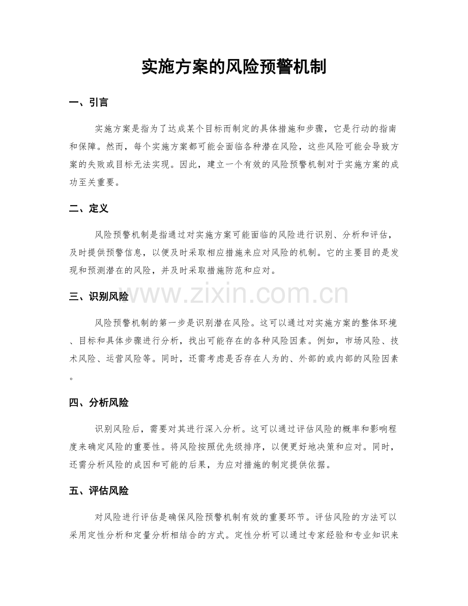 实施方案的风险预警机制.docx_第1页