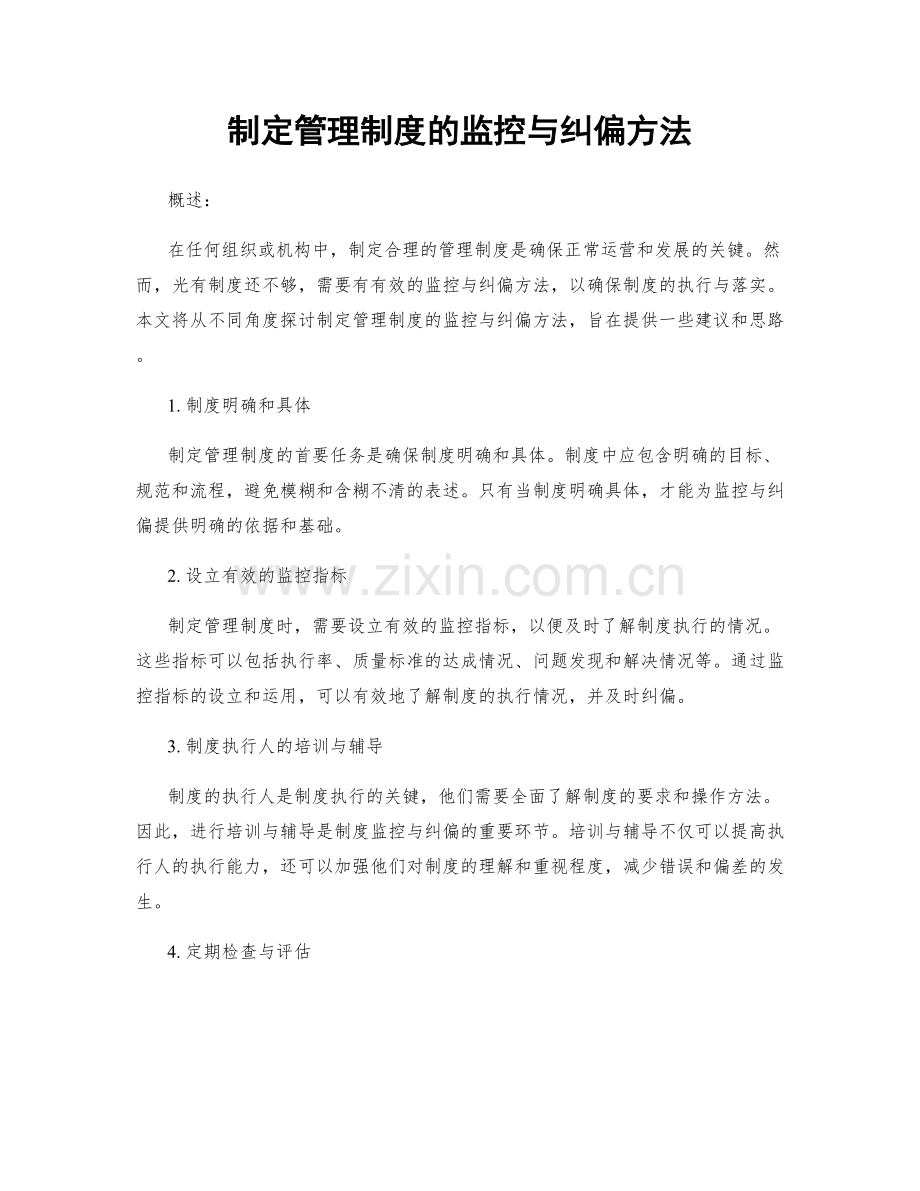 制定管理制度的监控与纠偏方法.docx_第1页