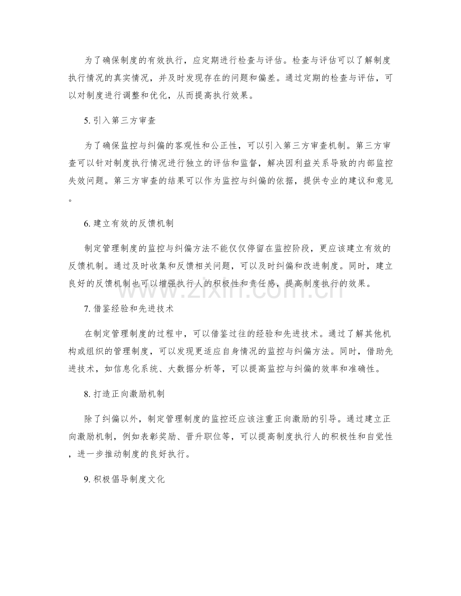 制定管理制度的监控与纠偏方法.docx_第2页