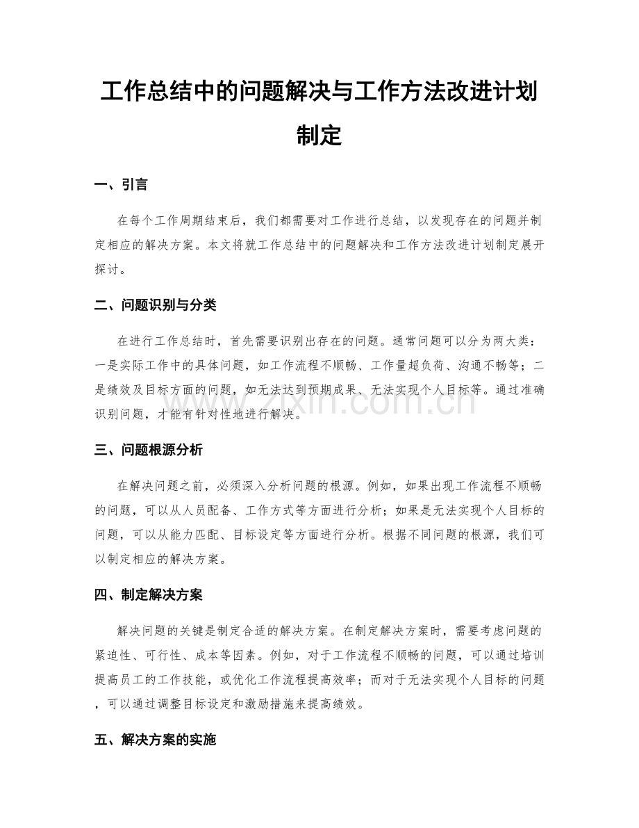 工作总结中的问题解决与工作方法改进计划制定.docx_第1页