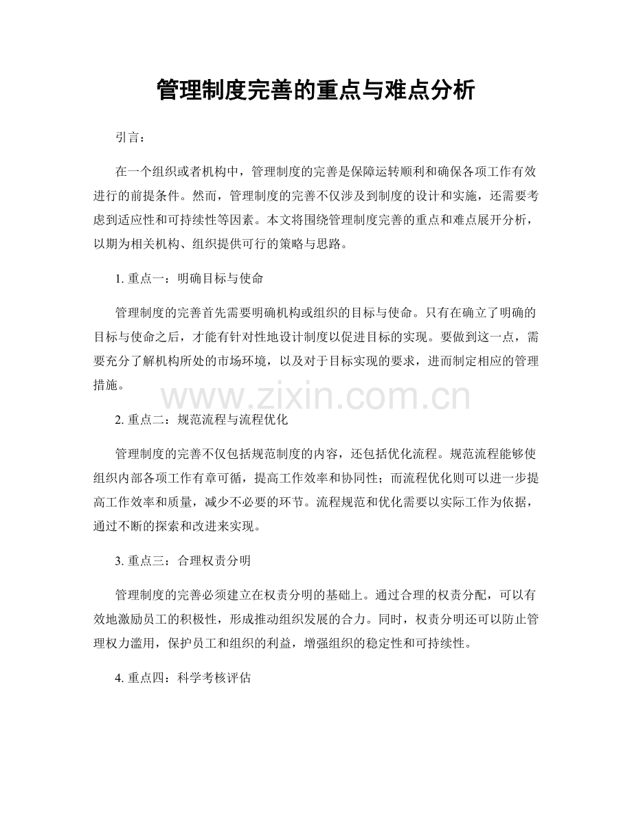 管理制度完善的重点与难点分析.docx_第1页