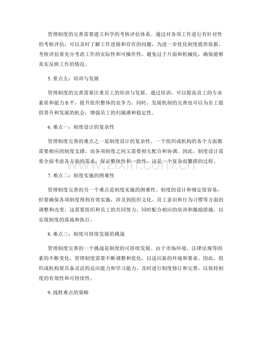 管理制度完善的重点与难点分析.docx_第2页