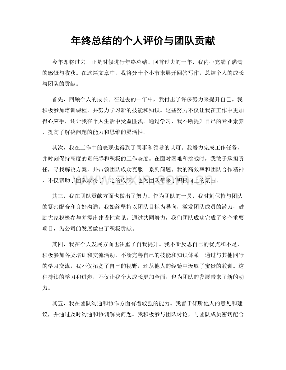 年终总结的个人评价与团队贡献.docx_第1页