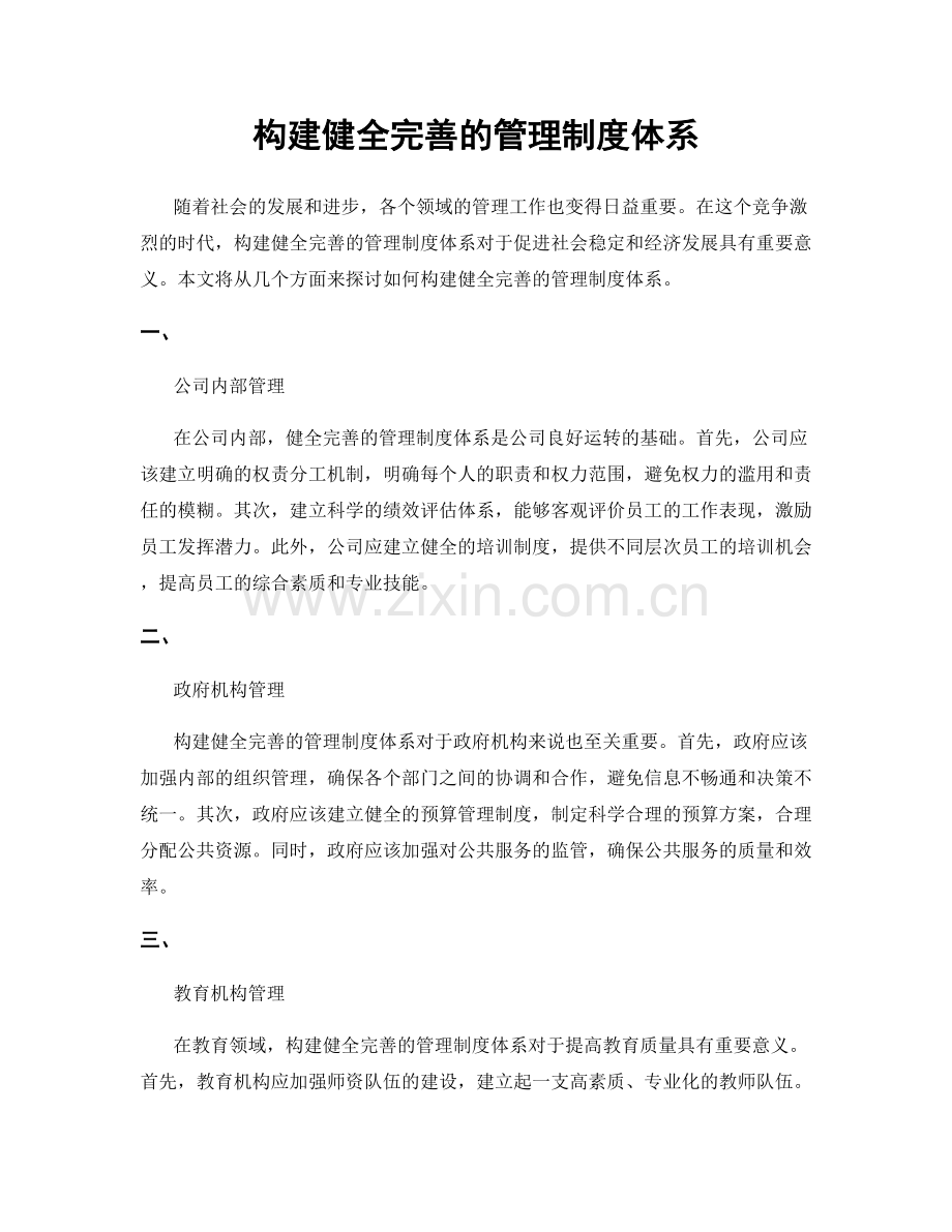 构建健全完善的管理制度体系.docx_第1页