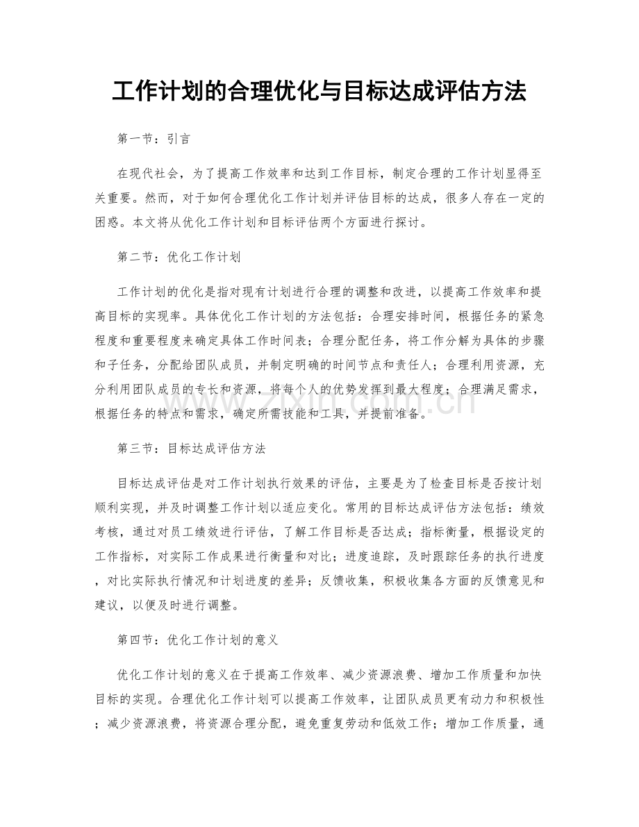 工作计划的合理优化与目标达成评估方法.docx_第1页