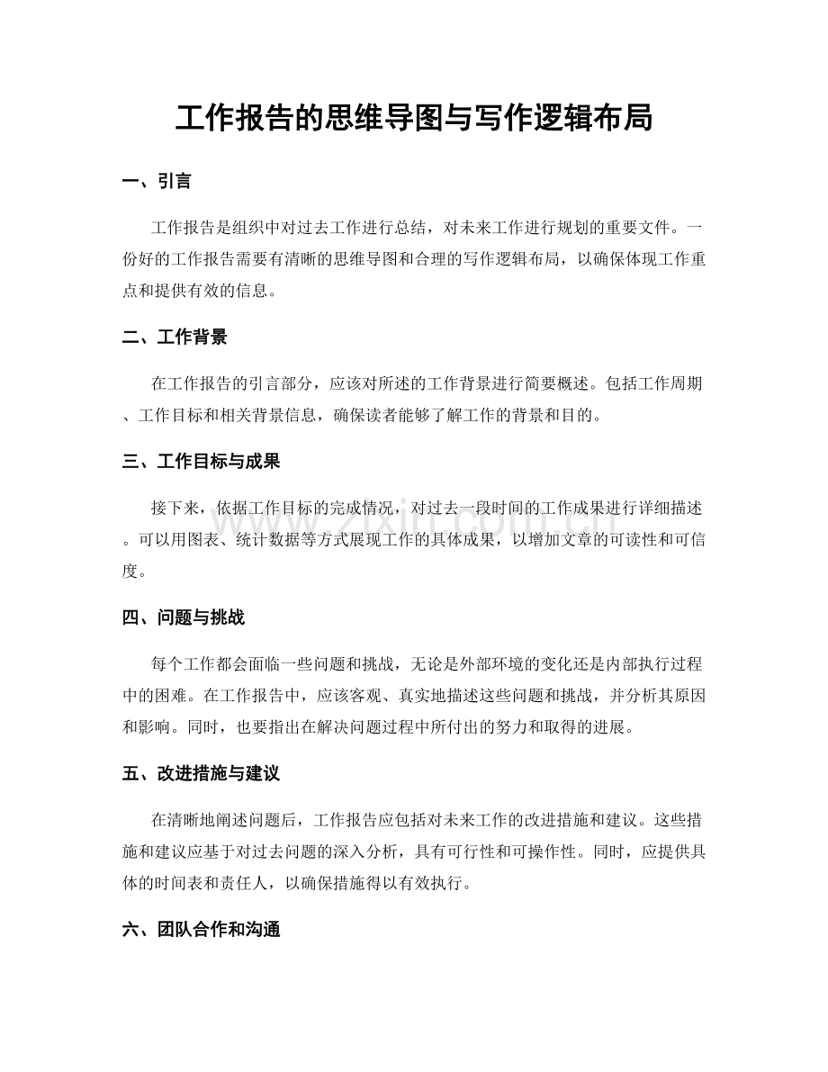 工作报告的思维导图与写作逻辑布局.docx_第1页