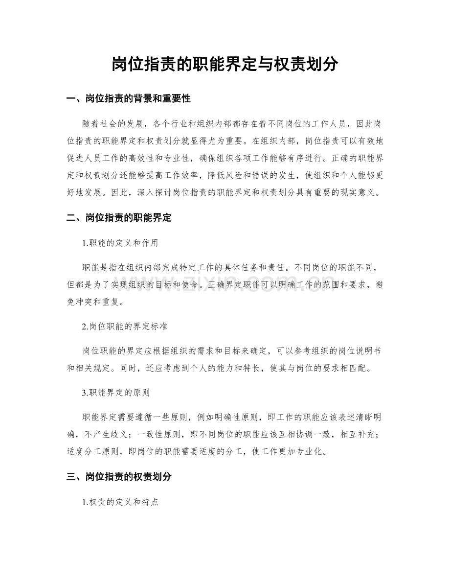 岗位职责的职能界定与权责划分.docx_第1页