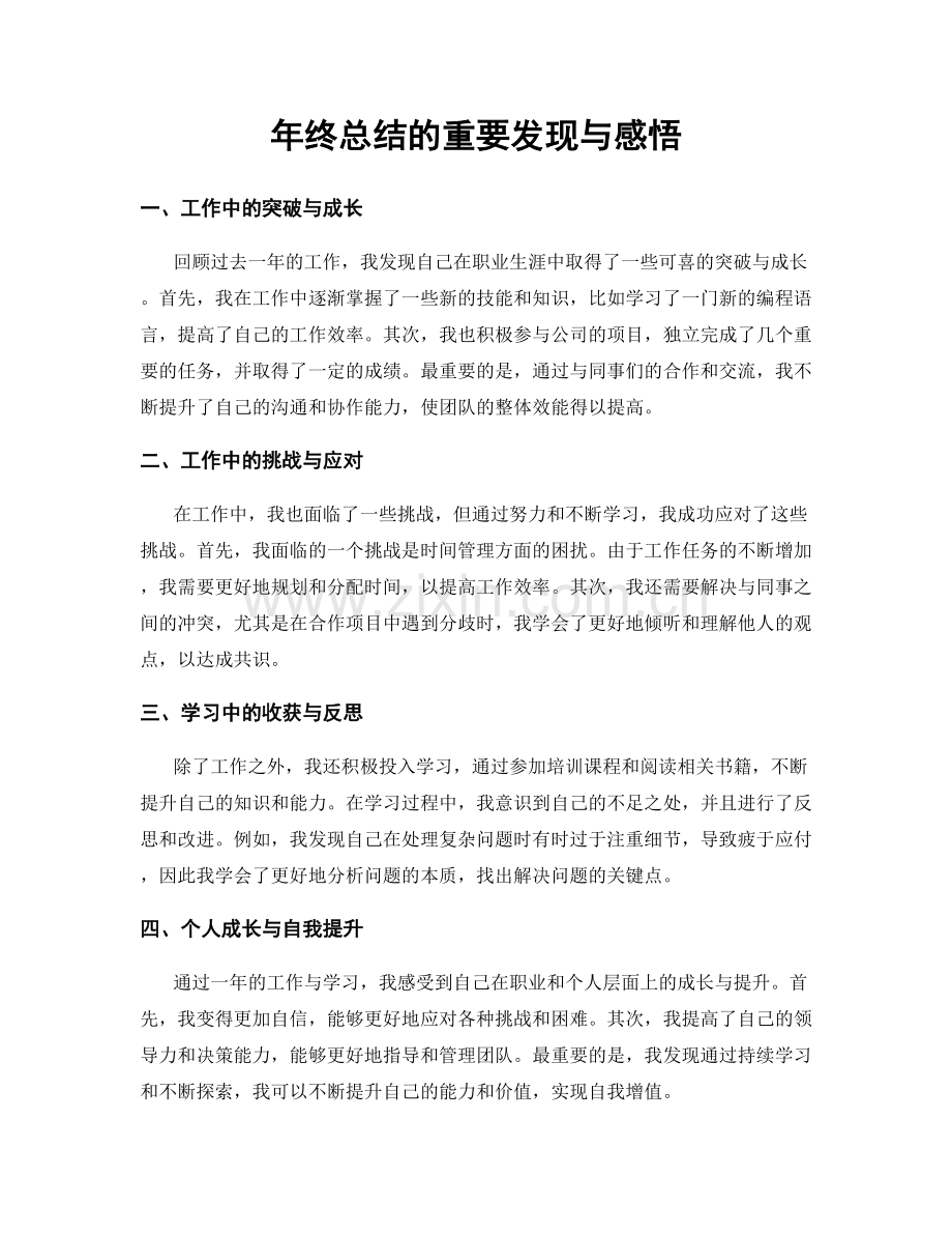 年终总结的重要发现与感悟.docx_第1页