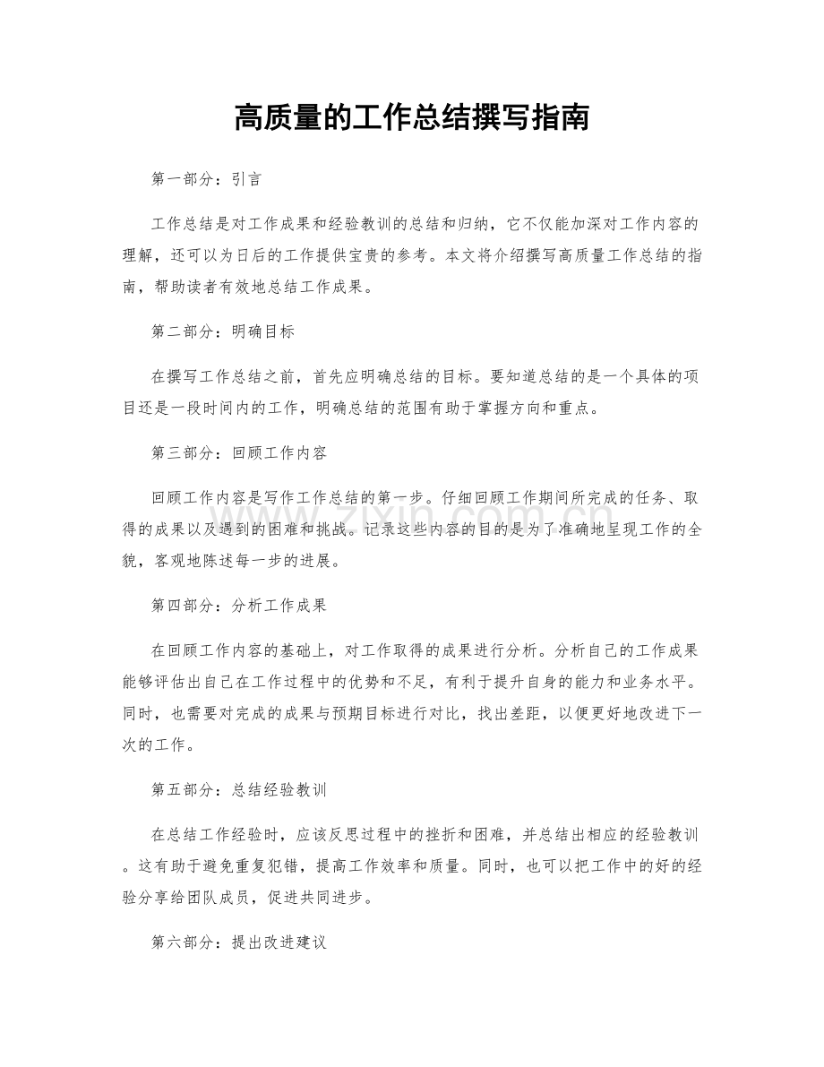 高质量的工作总结撰写指南.docx_第1页