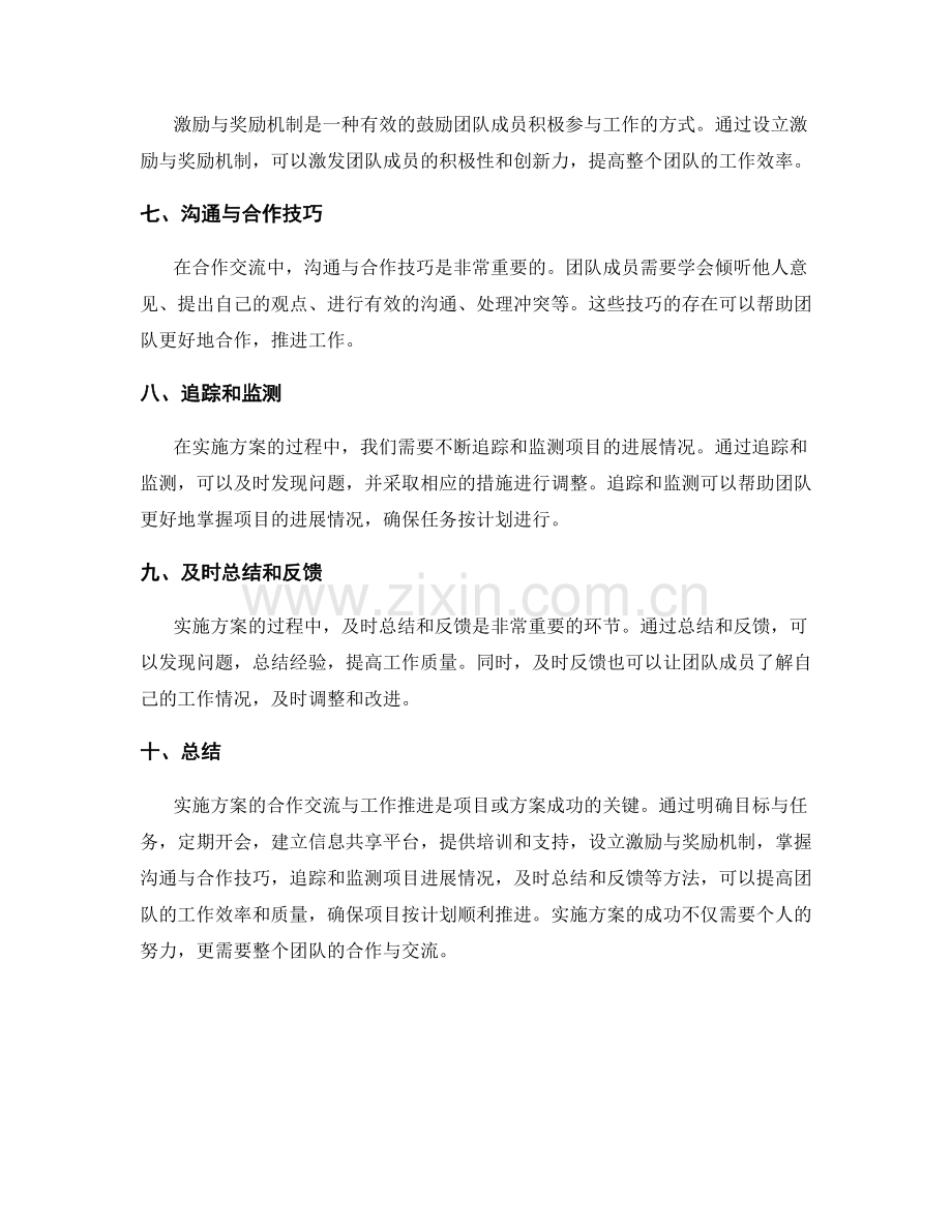实施方案的合作交流与工作推进.docx_第2页