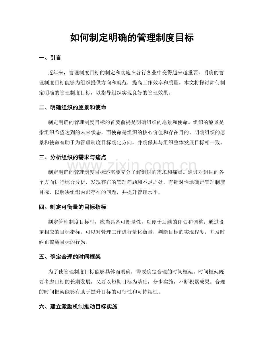 如何制定明确的管理制度目标.docx_第1页