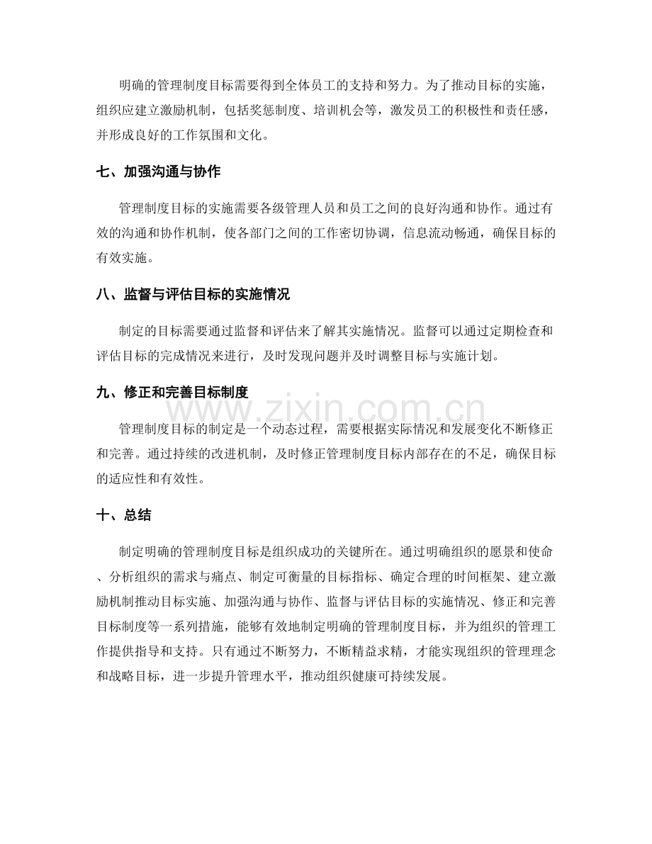 如何制定明确的管理制度目标.docx_第2页