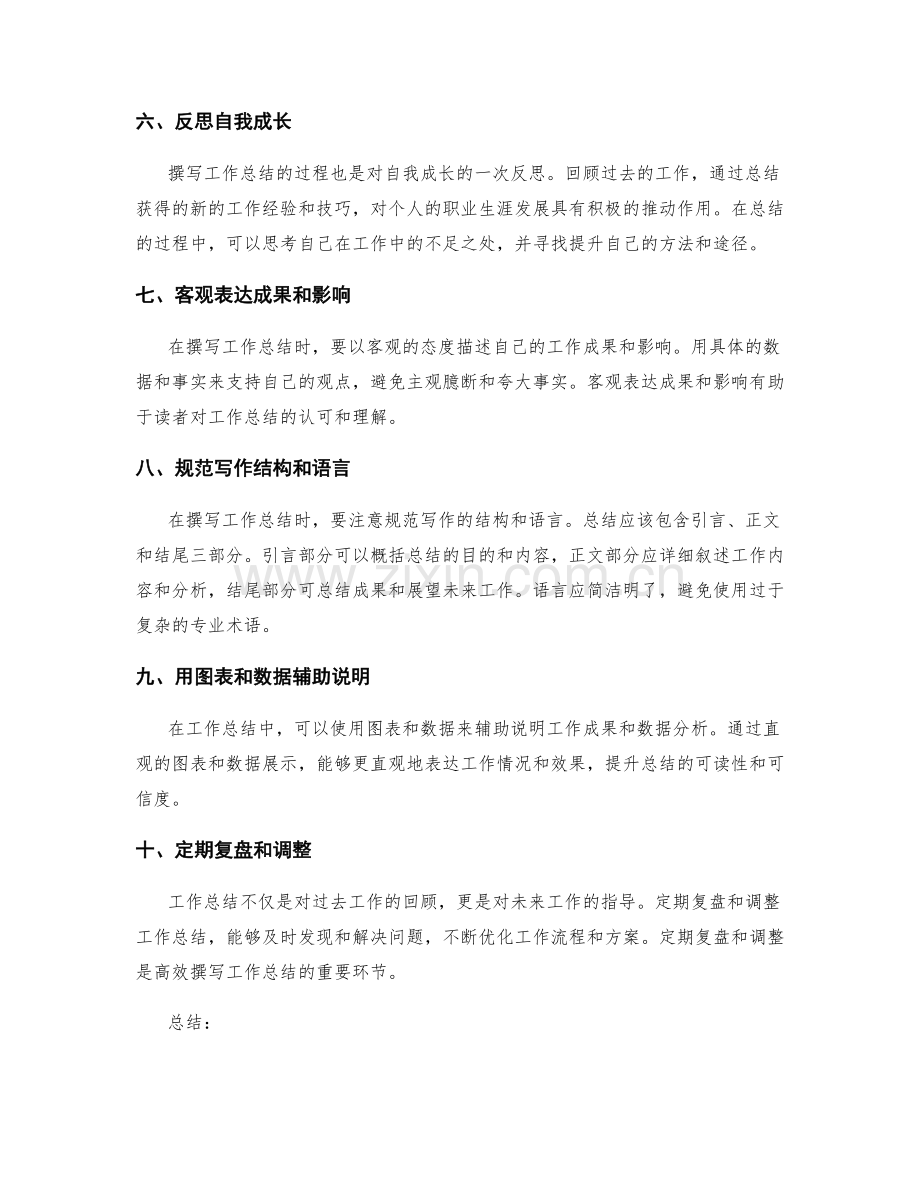 高效撰写工作总结的参考技巧.docx_第2页