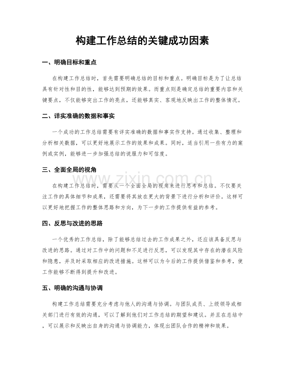 构建工作总结的关键成功因素.docx_第1页