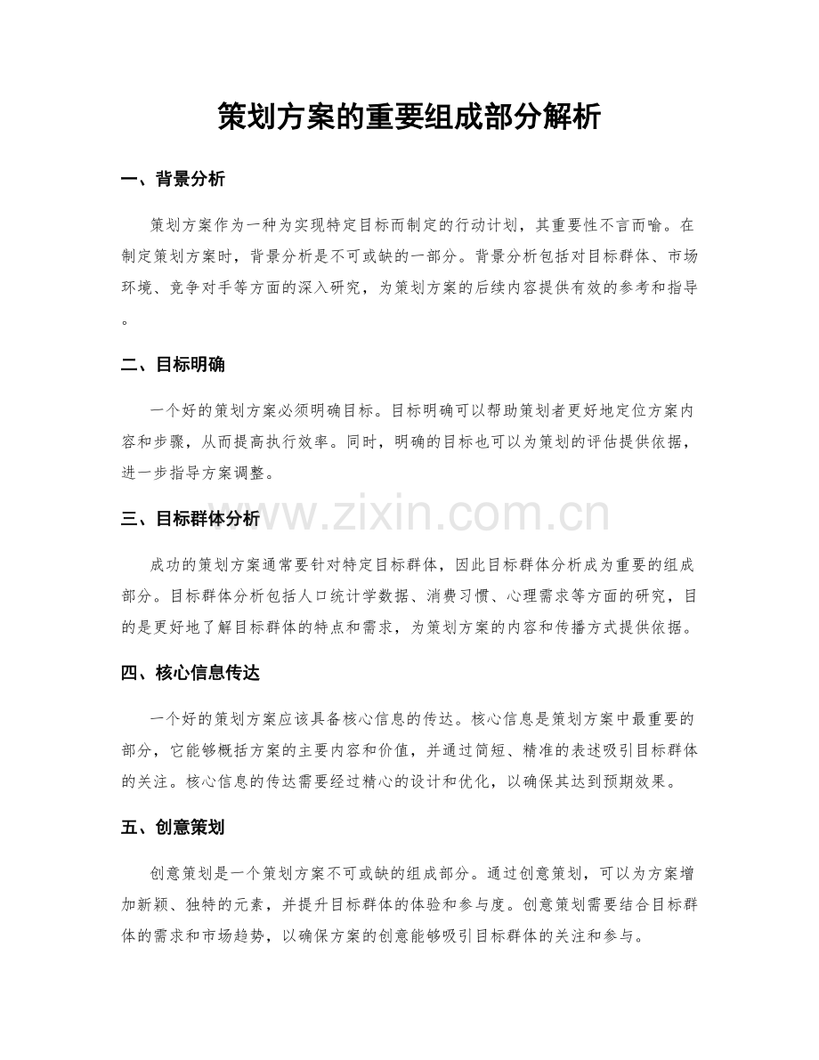 策划方案的重要组成部分解析.docx_第1页