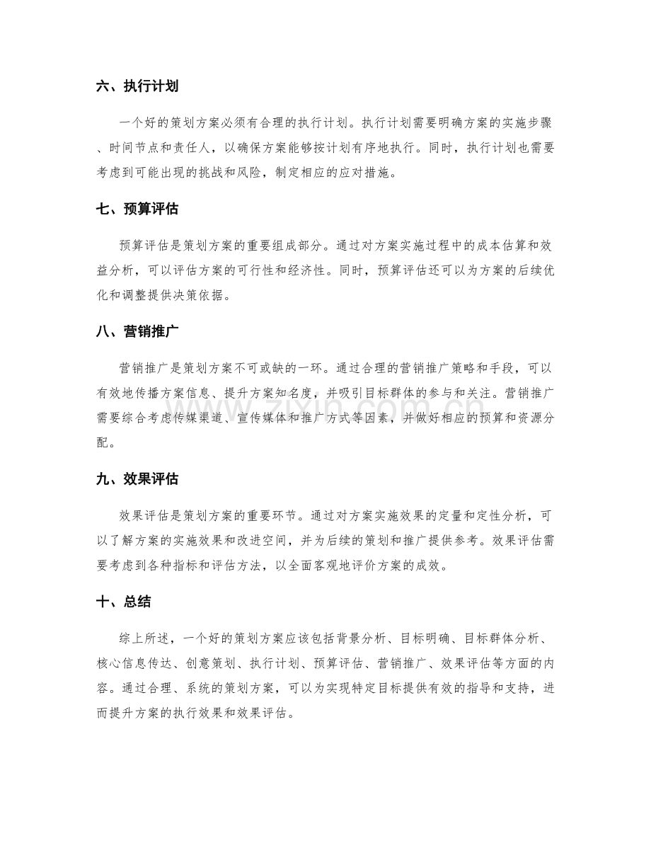 策划方案的重要组成部分解析.docx_第2页