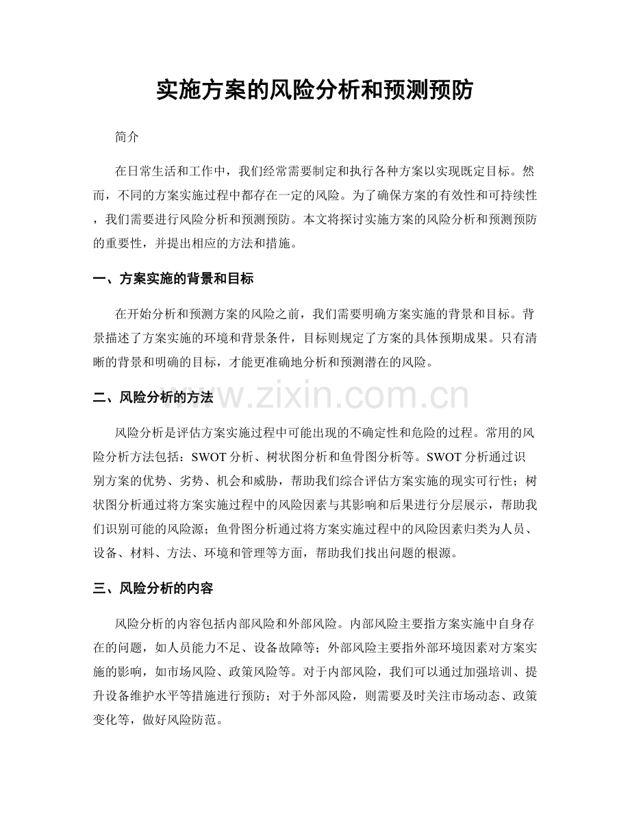 实施方案的风险分析和预测预防.docx_第1页