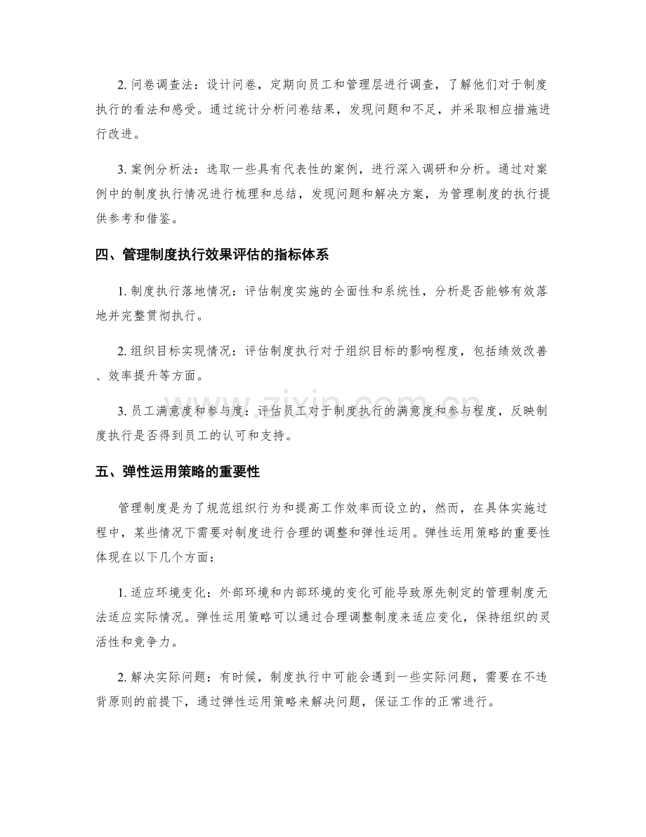 管理制度的执行效果评估和弹性运用策略.docx_第2页