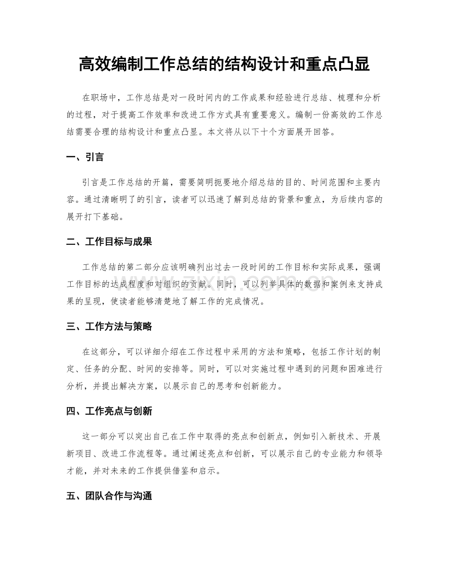 高效编制工作总结的结构设计和重点凸显.docx_第1页