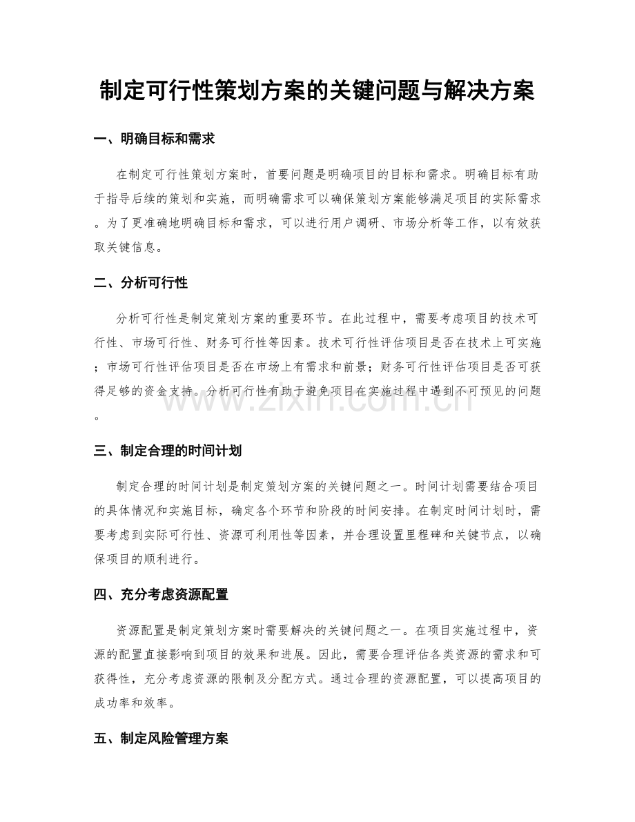 制定可行性策划方案的关键问题与解决方案.docx_第1页