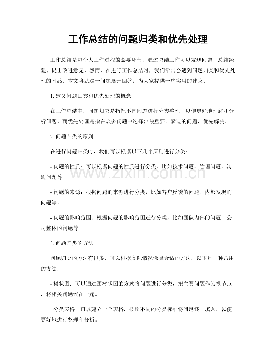 工作总结的问题归类和优先处理.docx_第1页