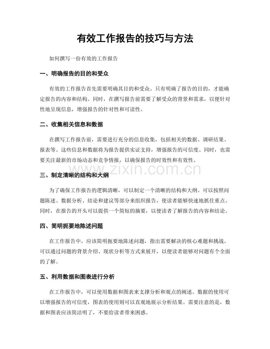 有效工作报告的技巧与方法.docx_第1页