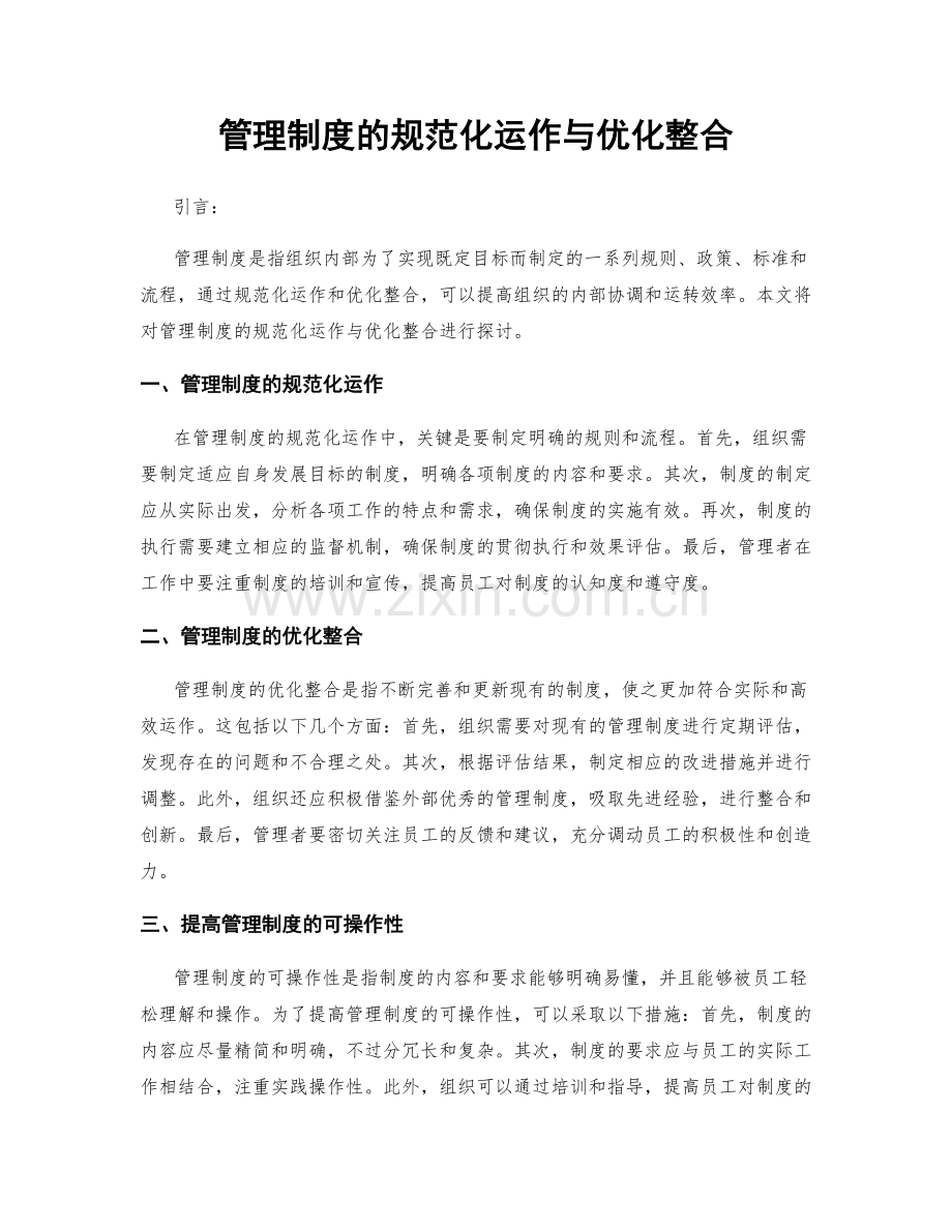 管理制度的规范化运作与优化整合.docx_第1页