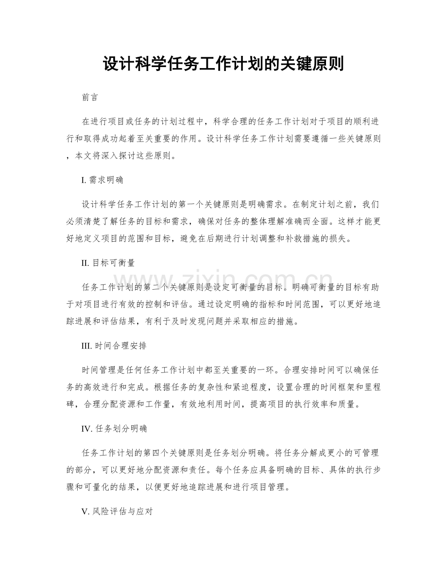 设计科学任务工作计划的关键原则.docx_第1页