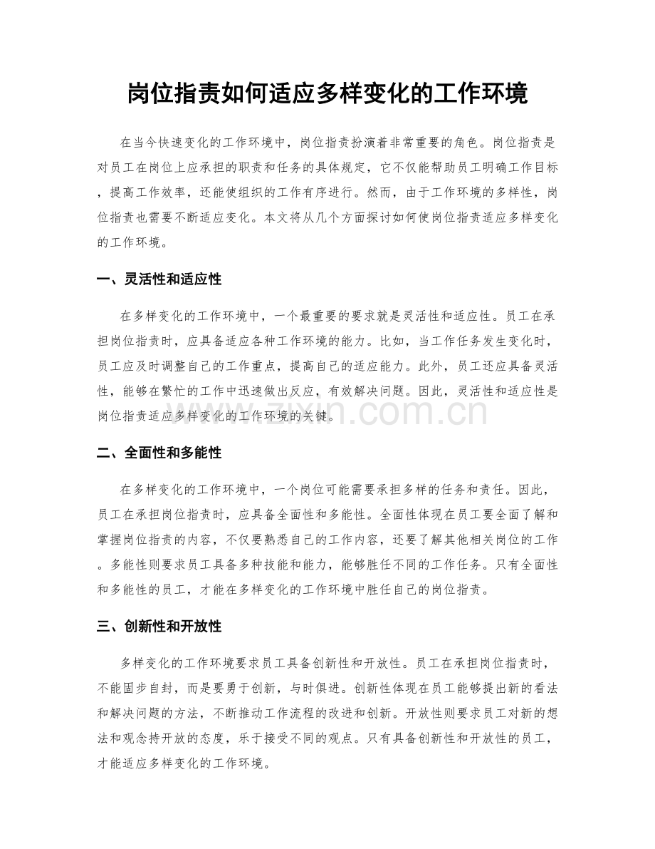 岗位职责如何适应多样变化的工作环境.docx_第1页