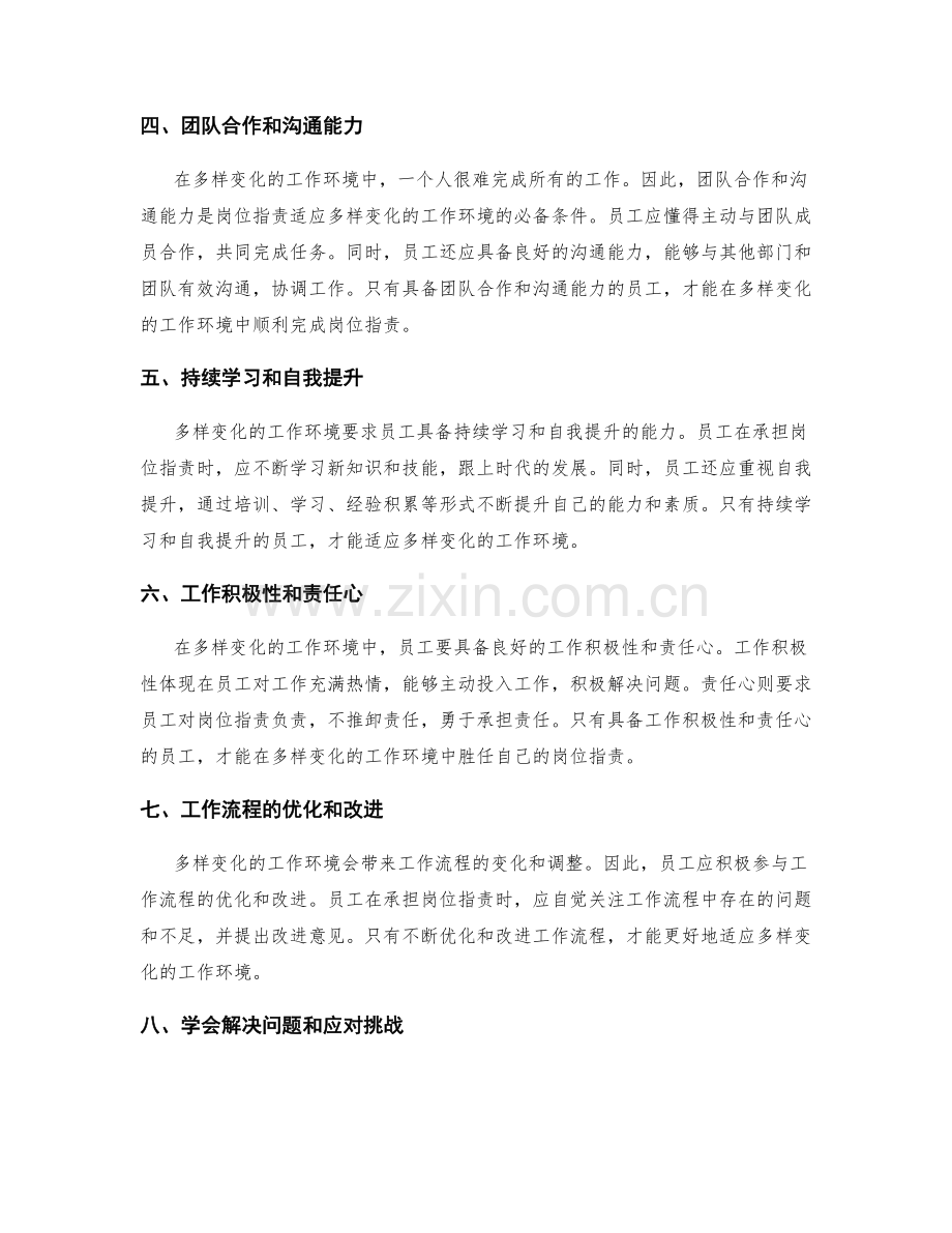 岗位职责如何适应多样变化的工作环境.docx_第2页