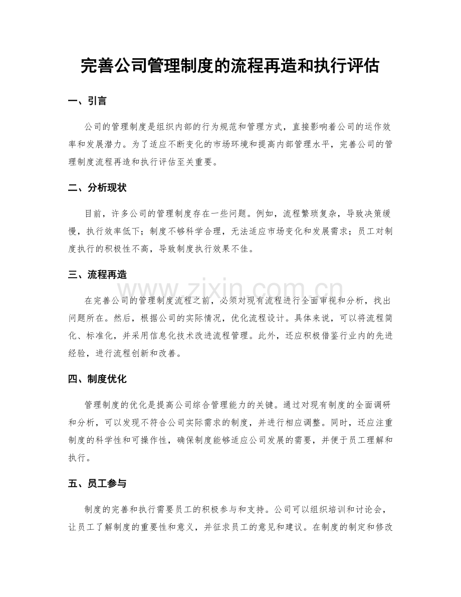 完善公司管理制度的流程再造和执行评估.docx_第1页