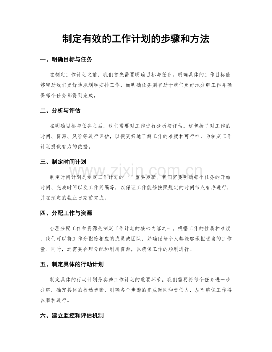 制定有效的工作计划的步骤和方法.docx_第1页