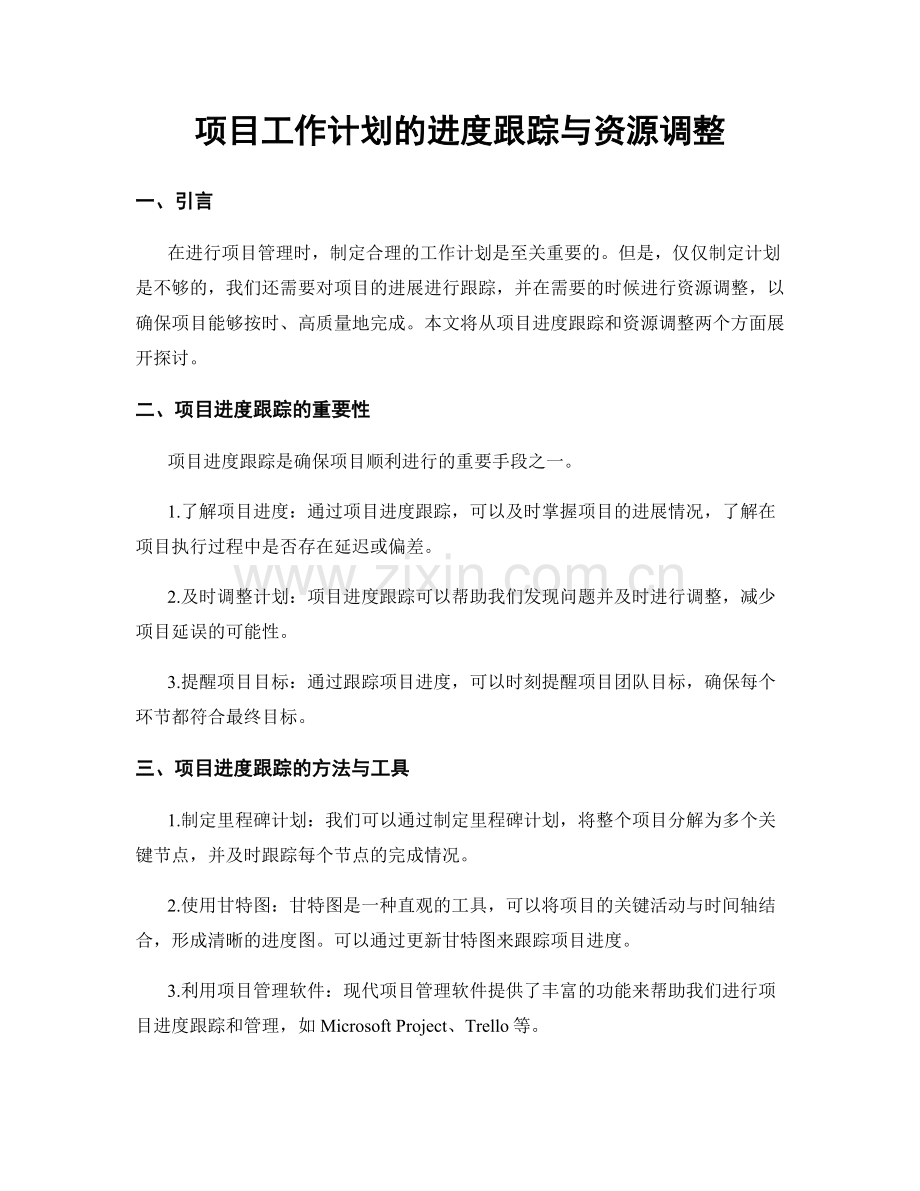 项目工作计划的进度跟踪与资源调整.docx_第1页