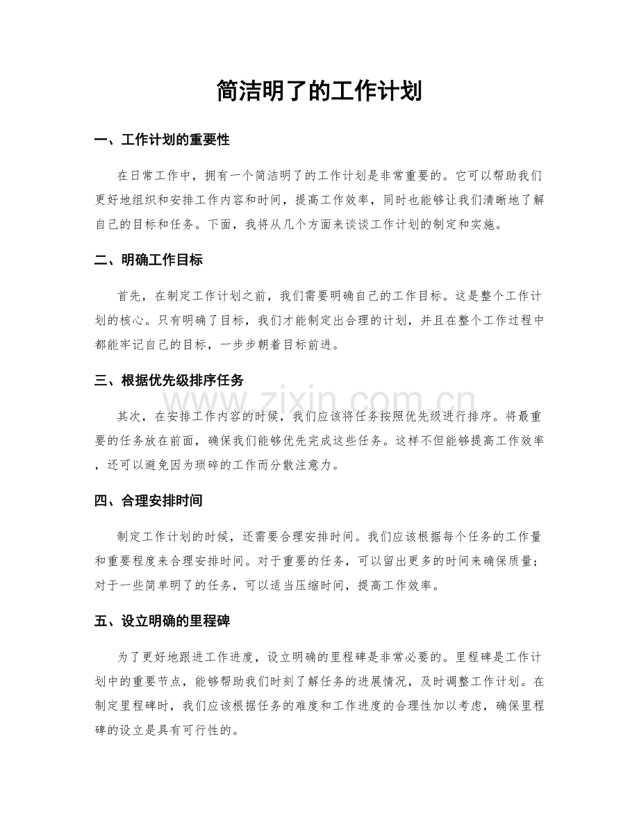 简洁明了的工作计划.docx_第1页