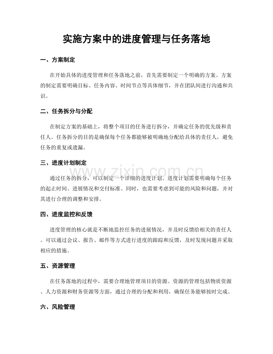 实施方案中的进度管理与任务落地.docx_第1页