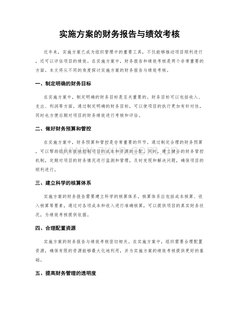 实施方案的财务报告与绩效考核.docx_第1页