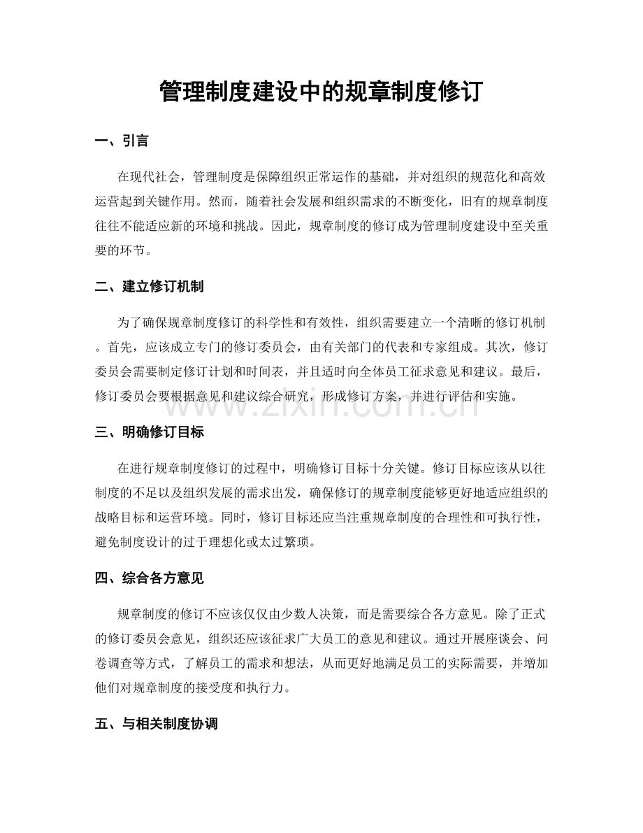 管理制度建设中的规章制度修订.docx_第1页