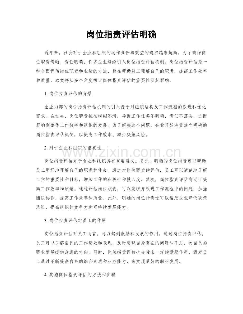岗位职责评估明确.docx_第1页