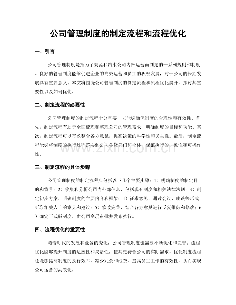 公司管理制度的制定流程和流程优化.docx_第1页