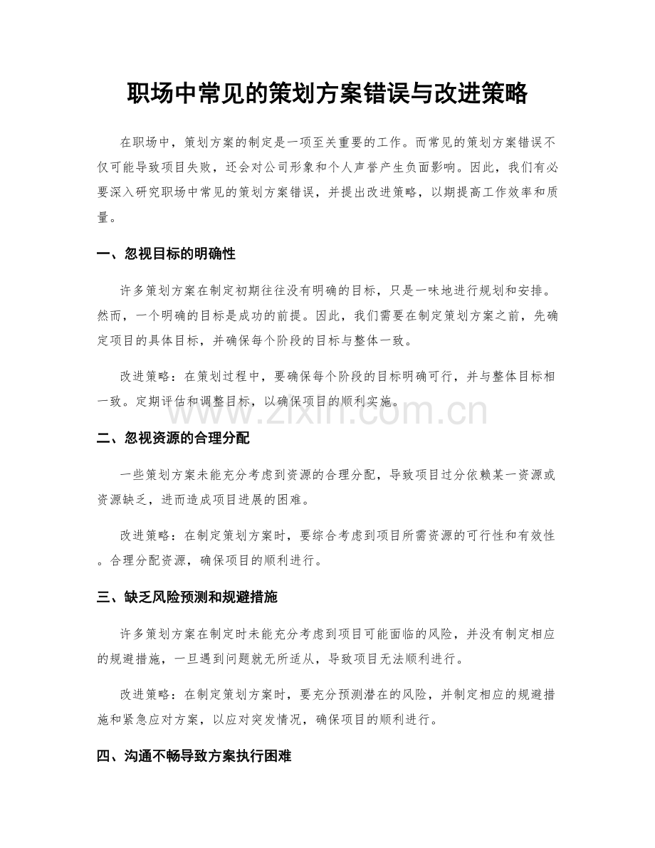 职场中常见的策划方案错误与改进策略.docx_第1页