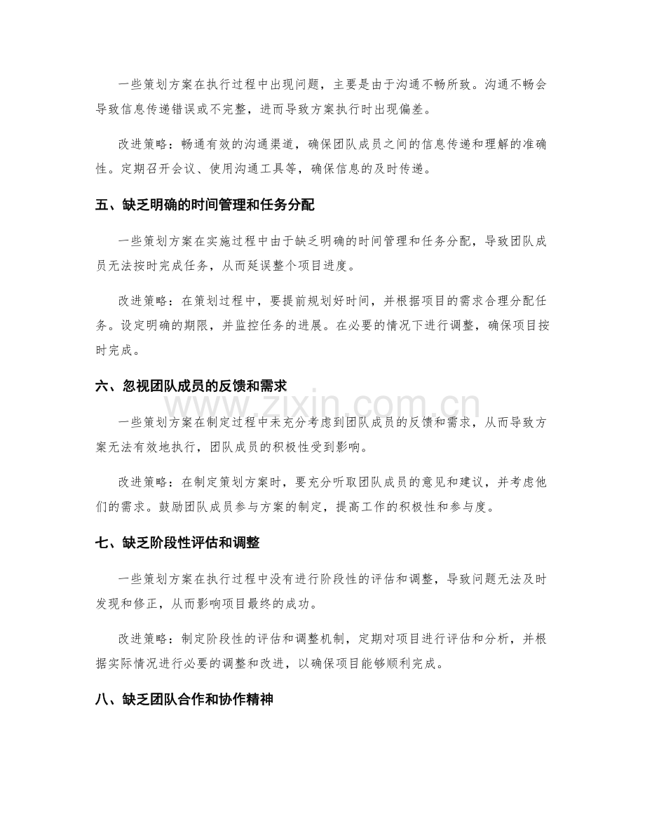 职场中常见的策划方案错误与改进策略.docx_第2页