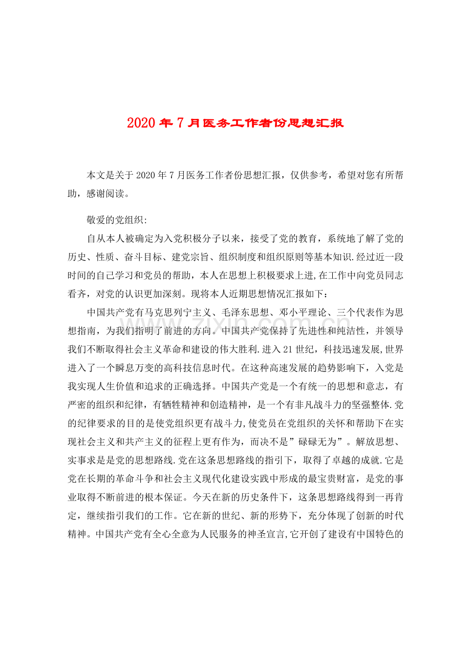 2020年7月医务工作者份思想汇报.doc_第1页